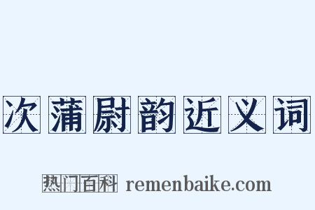 次蒲尉韵近义词是什么意思的图片